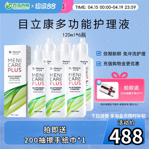 目立康Menicon美尼康RGP硬性隐形720ml护理液角塑OK镜6瓶120ml