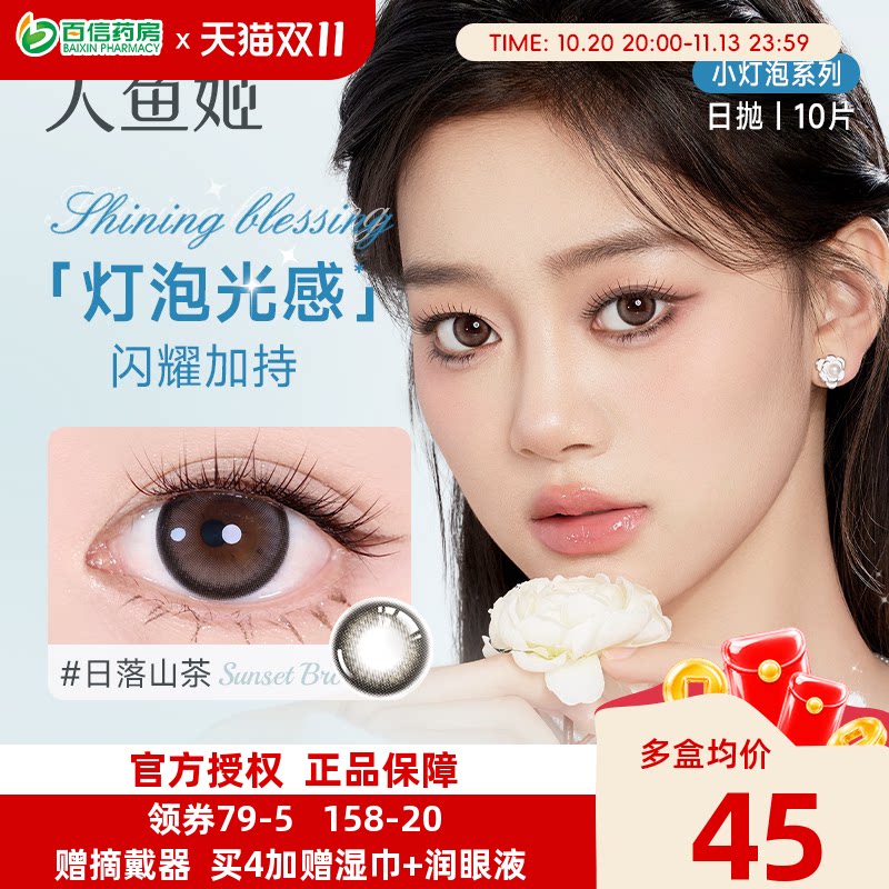 人鱼姬小灯泡美瞳女日抛盒10片装隐形近视眼镜大小直径旗舰正品sk