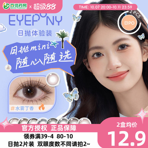 EYEPONY美瞳水雾丁香日抛2片试戴屿彩色隐形眼镜狗狗眼自然sk
