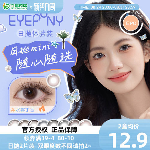 EYEPONY美瞳水雾丁香日抛2片试戴屿彩色隐形眼镜狗狗眼自然sk