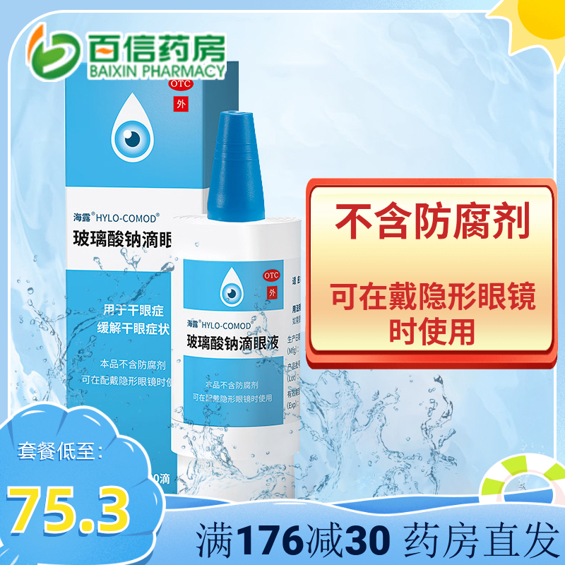 海露 玻璃酸钠滴眼液 10ml/支 用于干眼症 不含防腐剂zy