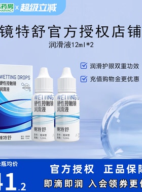 欧普康视镜特舒10ml*2润眼液RGP硬性隐形眼镜OK镜角膜塑性润滑sk