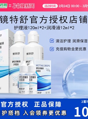 镜特舒护理液120ml*2润眼液10ml*2硬性角膜塑形镜RGP润滑OK眼镜sk