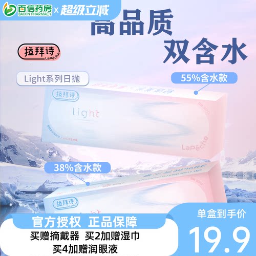 Lapeche拉拜诗light系列双子片日抛10片装近视隐形眼镜双含水盒SK