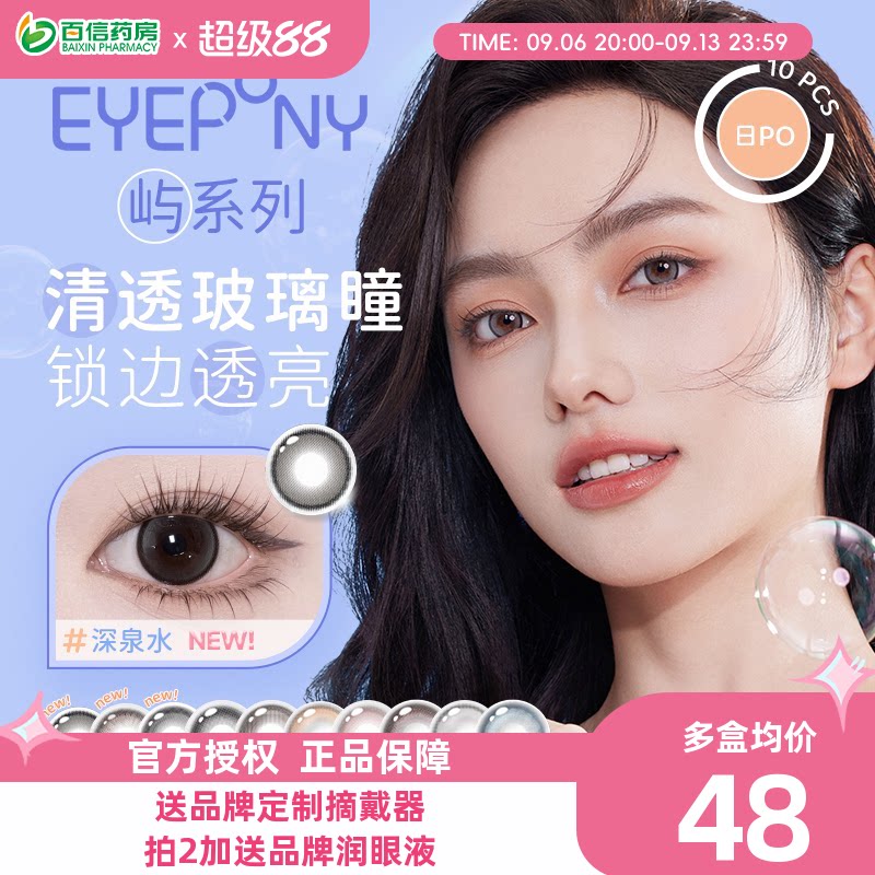 EYEPONY美瞳日抛10片屿麋褐暮色迟迟狗狗眼彩色近视隐形眼镜sk图片