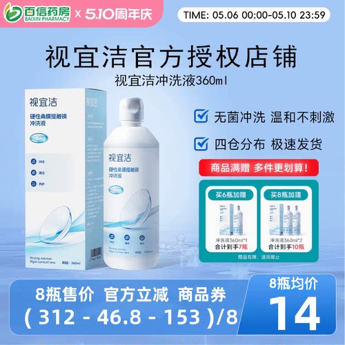 视宜洁冲洗液RGP/OK镜硬性隐形眼镜角膜塑形性镜360ml冲洗液