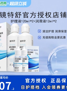 镜特舒护理液120ml*2润眼液10ml*2硬性角膜塑形镜RGP润滑OK眼镜sk