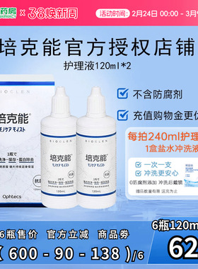 日本培克能护理液120ml*2瓶RGP硬性角膜接触镜塑性镜ok隐形眼镜sk