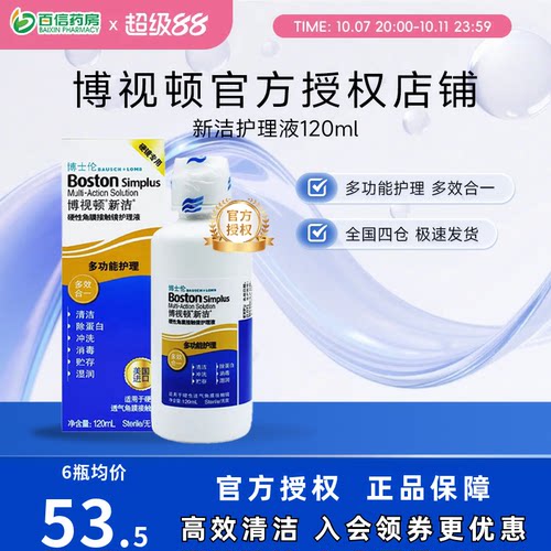 博士伦博视顿新洁护理液120ml*6瓶硬性角膜塑性OK镜RGP角膜接触镜