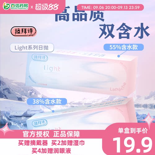 Lapeche拉拜诗light系列双子片日抛10片装近视隐形眼镜双含水盒SK