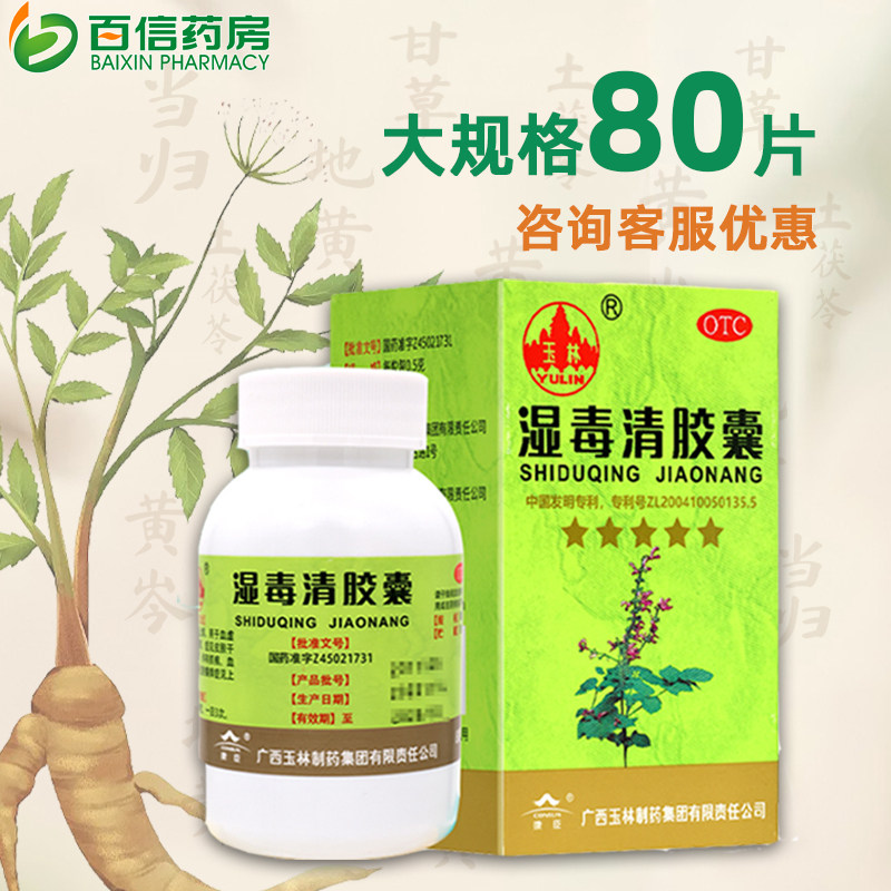 玉林湿毒清胶囊80粒皮肤瘙痒症血痂湿疹祛风止痒干燥zy