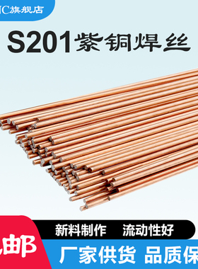 源头S201特制紫铜焊丝Cu201焊丝SCu1898纯铜氩弧焊条2/2.4/3/4mm