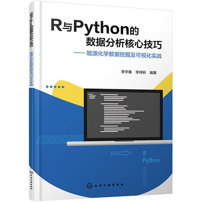 R与Python的数据分析核心技巧