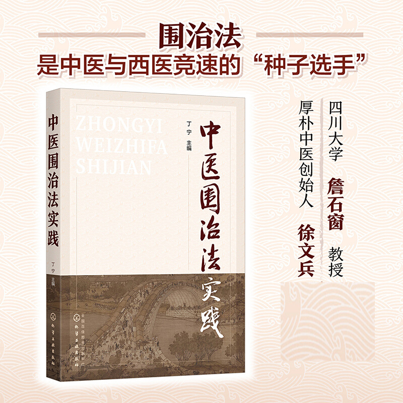 中医围治法实践 复杂病机疾病多病机干预 中医中药针灸艾灸心理治疗