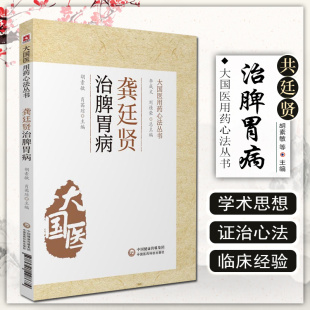 龚廷贤脾胃病辨治方药 正版 龚廷贤治疗脾胃病思想及用药思路 大G医用药心法丛书 龚廷贤临床治疗脾胃病治疗处方 龚廷贤治脾胃病