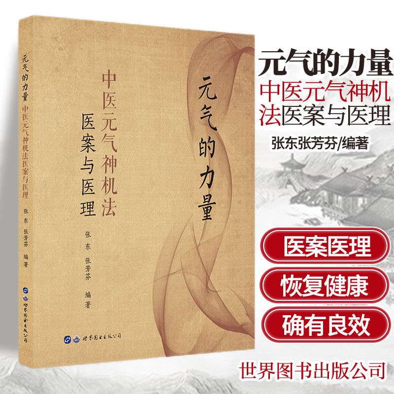 元气的力量中医元气神机法医案与医理张东张芳芬著中医疾病诊断与治疗技巧方法图书医生医师学习参考资料中医学医学类书籍