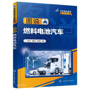 燃料电池 影响 新能源汽车 正版 发展进程 氢能技术发展对燃料电池汽车 汽车前沿技术科普系列图说燃料电池汽车 结构原理与特性