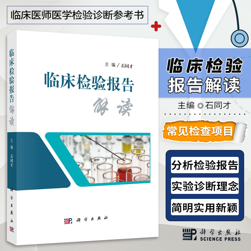 临床检验报告解读临床常用检验项目临床医嘱速查手册医学报告分析检验临床检验报告研究与解析临床报告知识理论临床医学书籍