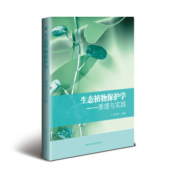正版生态植物保护学:原理与实践使用感如何?