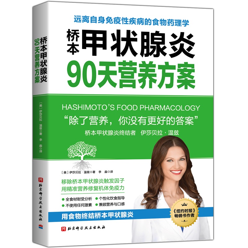 正版书桥本甲状腺炎90天营养方案美G伊莎贝拉温兹李淼译健康生活桥本甲状腺炎患者的饮食指南营养学食疗膳食方案养生书籍