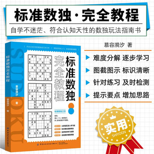 标准数独完全教程 书籍 数独游戏书 思维训练入门书籍 正版 数独高阶技巧 小学生数独训练题集 初中数独本 趣味数独从入门到精通