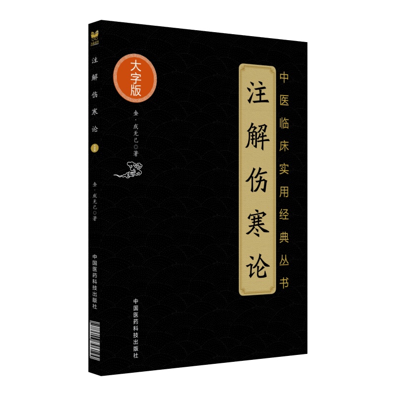 注解伤寒论金代成无己注辑全书注本仲景原著伤寒杂病论伤寒学派著作开端中医临床古籍经典张仲景治医理立法处方选方用药六经辨证论