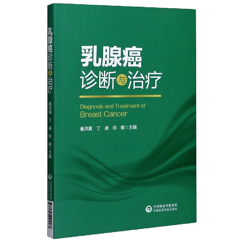 正版书籍 乳腺癌诊断与治疗 秦洪真...