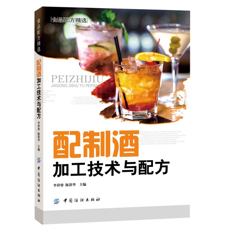 配制酒加工技术与配方 配制酒的概念 分类 原料知识 制作工具和设备 制作与饮用 以及花类 果类 根茎类 药用植物类 药用动物类