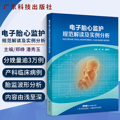 电子胎心监护规范解读及实例分析 临床实用胎儿电子监护学超声心动图学实用指南胎监书连续电子胎心监护规范判读胎儿异常妇产科学