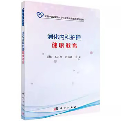 正版书籍 消化内科护理健康教育 护理学书籍 消化系统疾病概论 消化系统疾病患者的护理评估 内镜下诊疗护理技术及健康教育指南