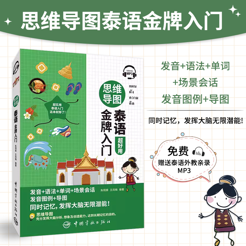 思维导图泰语金牌入门