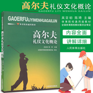 社发展特征 人民体育出版 背景 高尔夫礼仪文化概论 礼仪文化 9787500948537 社会发展动因 形成与发展 高尔夫礼仪 文化 社