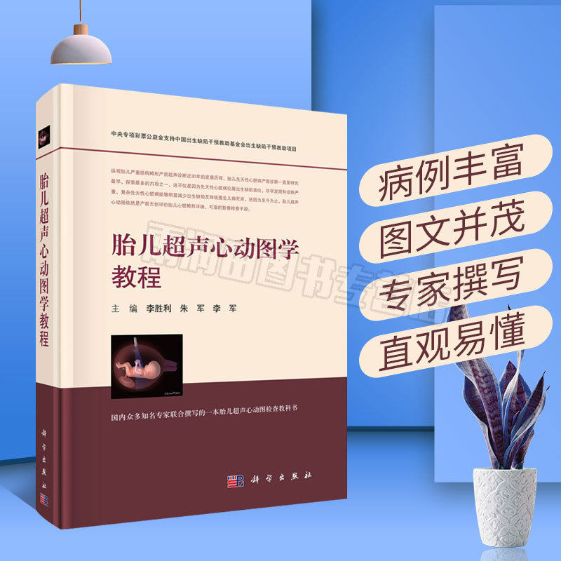 正版现货 胎儿超声心动图学教程 讲述了胎儿超声心动图检查仪器等 李