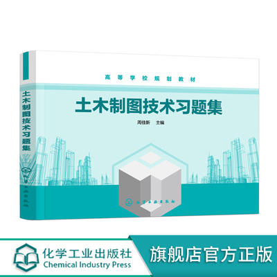 土木制图技术习题集 周佳新 机械制图土木工程建筑学设计毕业练习册  几何画图建筑结构制图  高等学校土木工程安全工程建筑习题集