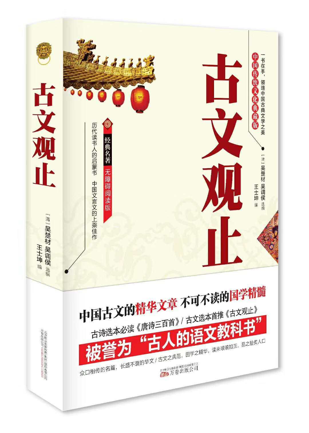 正版书籍 古文观止 全集 高中初中生jd藏书 升ji版语文言文 来源中guo