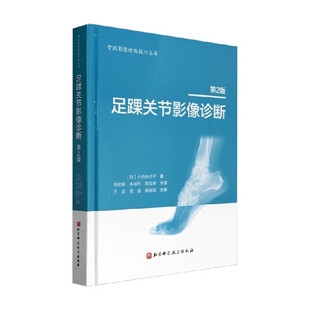 第2版 社 书籍 北京科学技术出版 正版 解剖与影像学检查方法临床诊断和治疗参考指南 第二版 足踝关节影像诊断 足踝部解剖及影像解剖