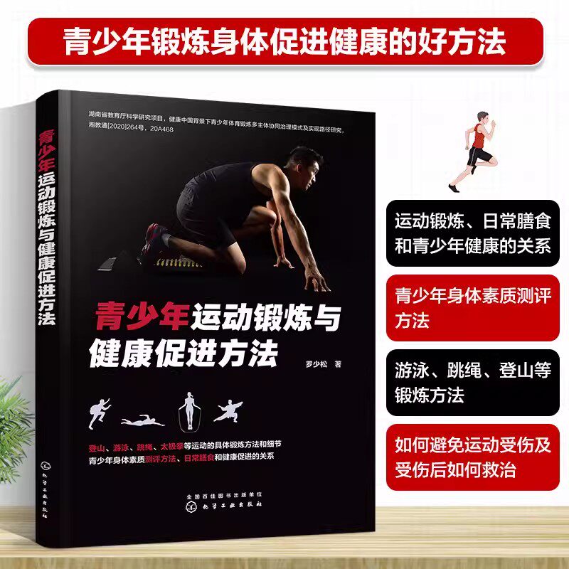 青少年运动锻炼与健康促进方法 青少年运动锻炼损伤恢复指南 跳高跑步