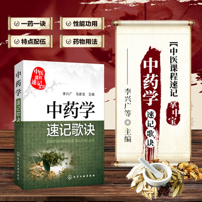 正版 中药学速记歌诀 中医课程速记丛书 中药学速记歌诀笔记 中药功效快快记忆法 中医学基础 医学考试速记手册 中医方剂大全口诀