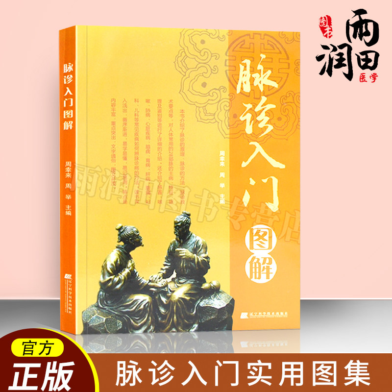 易学的辨脉诊病方法  自学中医把脉入门脉诊图解诊脉问诊中医诊断学