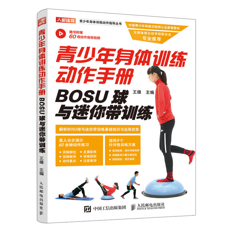 正版书籍 青少年身体训练动作手册bosu球与迷你带训练 健身书籍运动