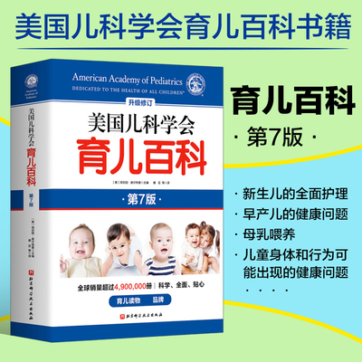 正版书籍  美G儿科学会育儿百科 升J修订第7七版胎教母婴宝宝辅食0-6岁幼儿童教育 孩子启蒙孕妇早教健康指导书育儿书籍