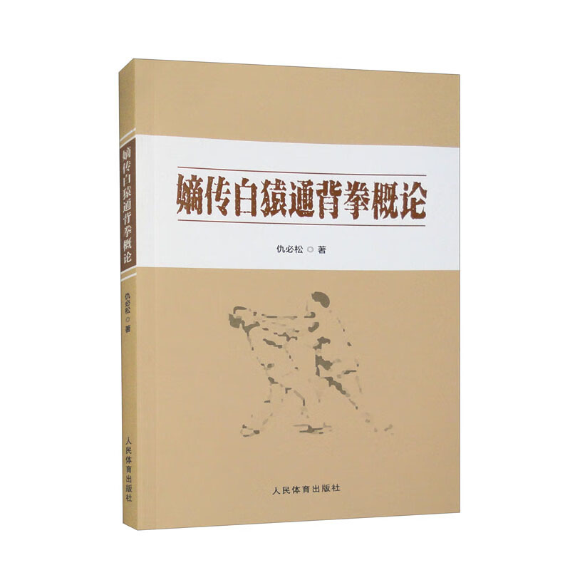 嫡传白猿通背拳概论白猿通背拳的源流白猿通背拳的历史渊源风格特征文化内涵科技知识拳理要义习练要求及其防身健身价值等-封面