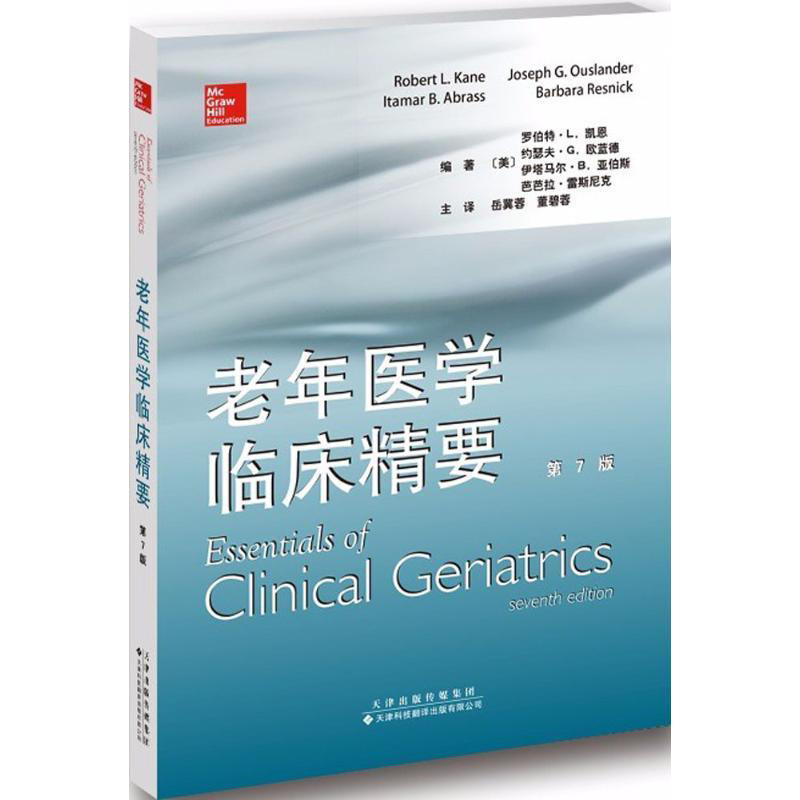 正版老年医学临床精要护理学老年人护理慢性疾病治疗尿失禁抑郁症诊断和治疗心血管疾病感觉障碍药物治疗养老院的照护