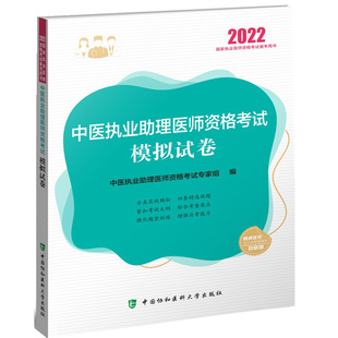 全真实战模拟 强化题型训练 2022年中医执业助理医师资格考试模拟试卷 进口考试大纲强化题型训练 综合考查要点 紧扣考试大纲 正版