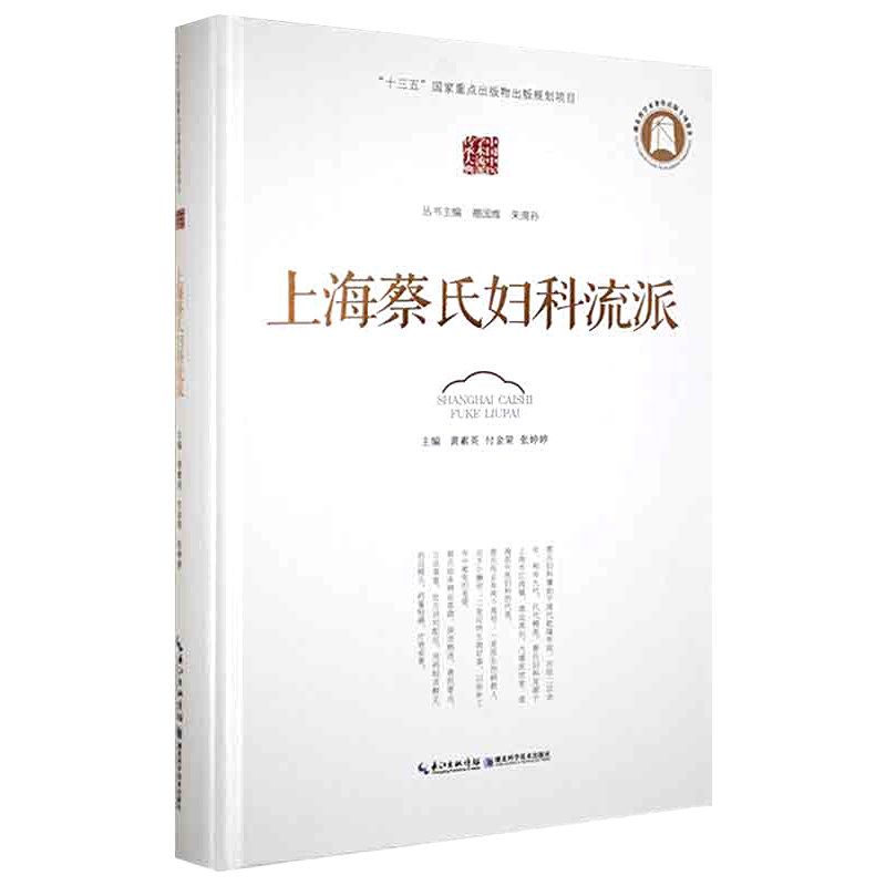 正版上海蔡氏妇科流派 蔡氏妇科流派历史 蔡氏妇代发展脉络 蔡氏妇科