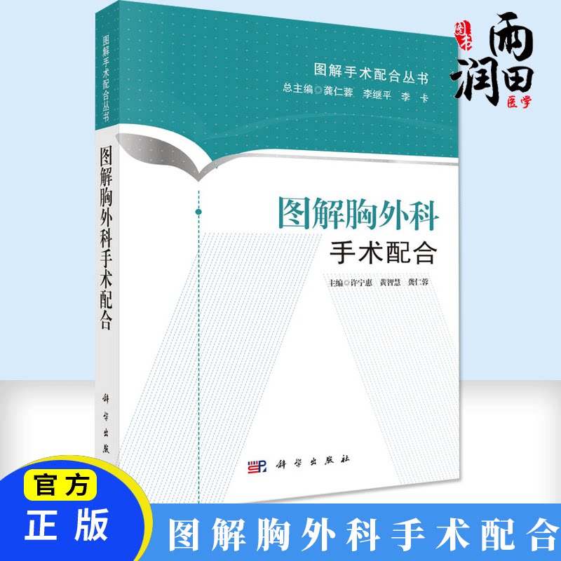正版书籍 图解胸外科手术配合 普通胸外科手术室基本设置 胸外科手术