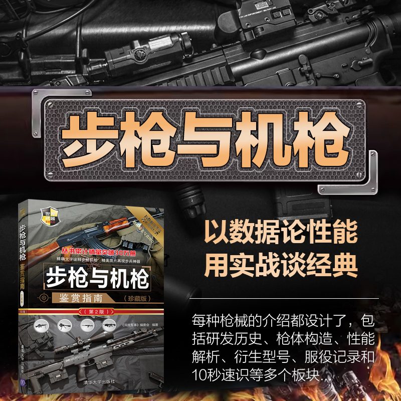 步枪与机枪鉴赏指南珍藏版第2版武器大全军事书籍大全枪书籍大全枪械书军事书深度军事轻武器图鉴枪械书籍世界兵器大百科军事武器