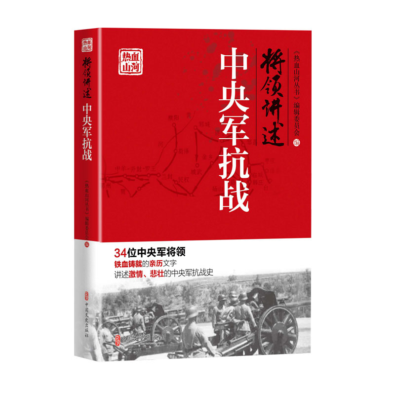 正版 将领讲述 中央军抗战 热血山河丛书 中央军重要将领及其参加重大战役及事件 红色精神读物 中国近代抗战战争史 历史纪实读物 书籍/杂志/报纸 当代史（1919-1949) 原图主图