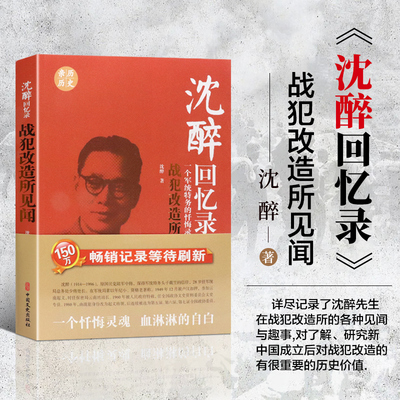 正版 沈醉回忆录战犯改造所见闻 一个军统特务的忏悔录30年间的曲折境遇 民国人物中国近代历史人物传记民国北洋军阀书籍军统内幕
