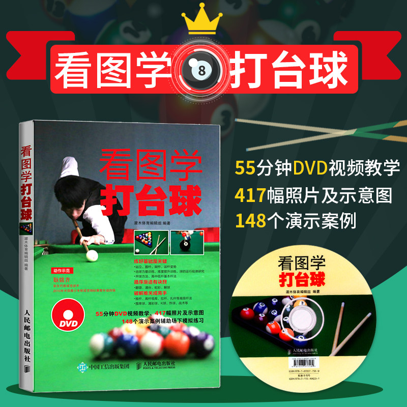 【正版书籍】看图学打台球 中式八球斯诺克九球实用技术练习方法 台球